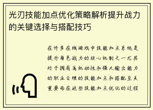 光刃技能加点优化策略解析提升战力的关键选择与搭配技巧