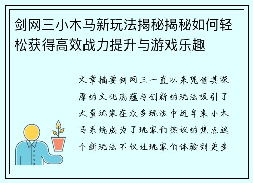 剑网三小木马新玩法揭秘揭秘如何轻松获得高效战力提升与游戏乐趣