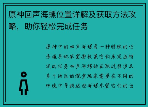 原神回声海螺位置详解及获取方法攻略，助你轻松完成任务