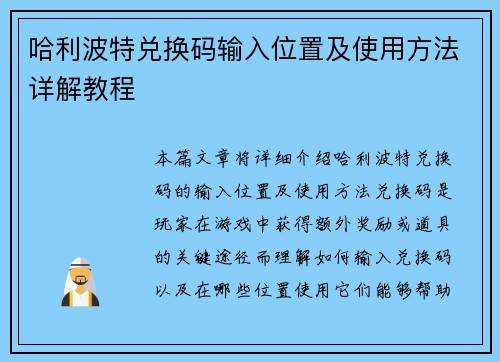 哈利波特兑换码输入位置及使用方法详解教程
