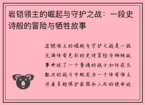 岩铠领主的崛起与守护之战：一段史诗般的冒险与牺牲故事