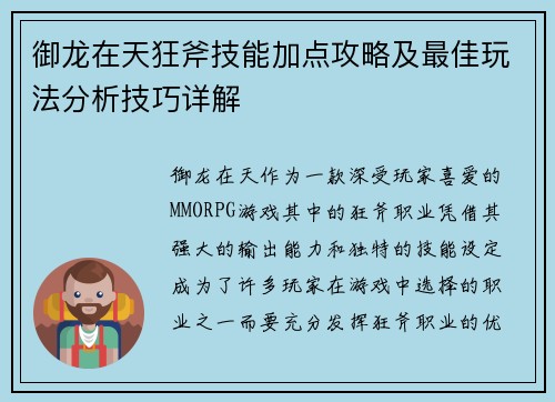 御龙在天狂斧技能加点攻略及最佳玩法分析技巧详解