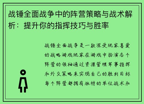 战锤全面战争中的阵营策略与战术解析：提升你的指挥技巧与胜率