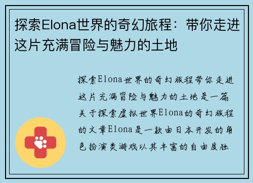 探索Elona世界的奇幻旅程：带你走进这片充满冒险与魅力的土地