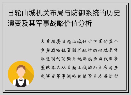 日轮山城机关布局与防御系统的历史演变及其军事战略价值分析 日轮山城机关布局与防御系统的历史演变及其军事战略价值分析