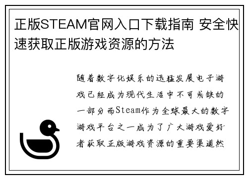 正版STEAM官网入口下载指南 安全快速获取正版游戏资源的方法