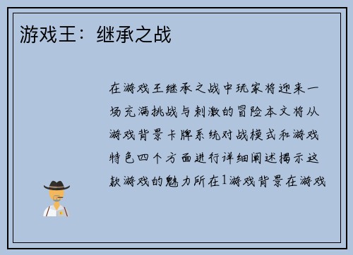 游戏王：继承之战