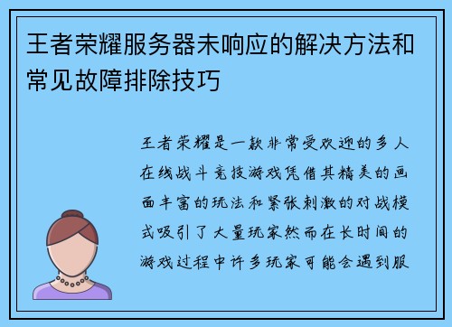 王者荣耀服务器未响应的解决方法和常见故障排除技巧