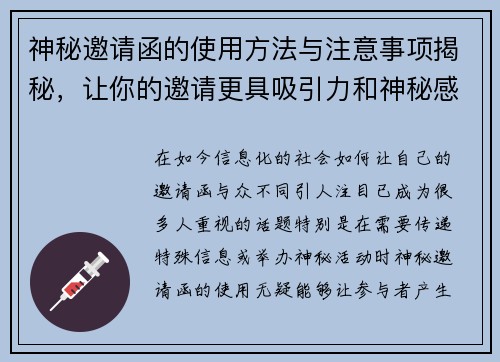 神秘邀请函的使用方法与注意事项揭秘，让你的邀请更具吸引力和神秘感