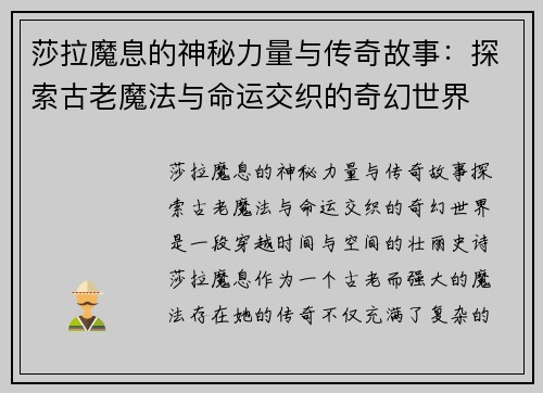 莎拉魔息的神秘力量与传奇故事：探索古老魔法与命运交织的奇幻世界