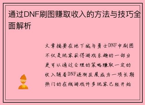 通过DNF刷图赚取收入的方法与技巧全面解析