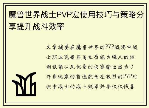 魔兽世界战士PVP宏使用技巧与策略分享提升战斗效率