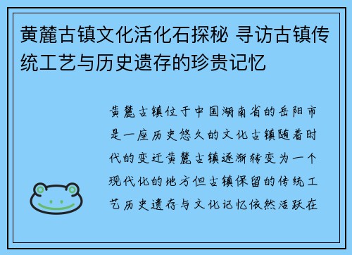 黄麓古镇文化活化石探秘 寻访古镇传统工艺与历史遗存的珍贵记忆
