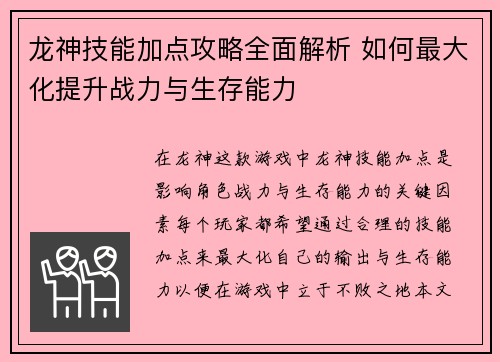 龙神技能加点攻略全面解析 如何最大化提升战力与生存能力