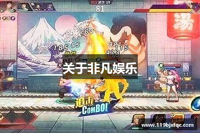 <p><strong>非凡娱乐官网</strong>公司，成立于2010年，总部位于中国江苏省徐州市。作为国内领先的互动娱乐企业，<strong>非凡娱乐官网</strong>始终致力于打造创新、精品的游戏产品，推动着游戏行业的发展与变革。公司自成立以来，凭借其独特的创意理念、先进的技术实力和雄厚的开发团队，在全球游戏行业中迅速崭露头角，赢得了广泛的用户群体和行业认可。</p><p><strong>非凡娱乐官网</strong>以“探索无限可能，创造娱乐未来”为企业使命，致力于为全球玩家带来丰富多元的游戏体验。从早期的休闲游戏到现在的3D多人在线游戏，<strong>非凡娱乐官网</strong>凭借多年的技术积淀，成功开发了多个受欢迎的游戏产品，涵盖了动作冒险、角色扮演、策略塔防、模拟经营等多个类型。每一款游戏都融入了公司对创新与品质的不懈追求，从游戏画面、玩法设计到玩家体验的细节，<strong>非凡娱乐官网</strong>始终保持着对极致的执着。</p><p>在核心团队方面，<strong>非凡娱乐官网</strong>汇聚了大量资深的游戏设计师、程序员、艺术家以及运营专家。公司重视技术创新，持续投资研发，率先引入虚拟现实（VR）和增强现实（AR）技术，不断推动游戏行业的技术革新和互动体验的进步。<strong>非凡娱乐官网</strong>的研发团队秉承着“玩家至上”的原则，始终将用户需求放在首位，依托强大的数据分析和市场反馈机制，持续优化产品内容和服务，力求为全球玩家带来最为真实和沉浸的游戏世界。</p><p><strong>非凡娱乐官网</strong>不仅在国内市场取得了显著成就，还积极开拓国际市场。公司旗下多款游戏已被翻译成多国语言，在欧美、东南亚等地区取得了不小的市场份额。通过国际化的本地化运营策略，<strong>非凡娱乐官网</strong>不断扩展其在全球范围内的影响力，成为了全球游戏产业的重要一员。</p><p>此外，<strong>非凡娱乐官网</strong>还高度重视社会责任，积极参与各类公益活动和慈善事业。公司定期组织员工参与志愿服务，倡导绿色游戏理念，致力于为社会创造更多正能量。同时，<strong>非凡娱乐官网</strong>也在保护玩家隐私和数据安全方面采取了严格的措施，确保每一位玩家的个人信息和游戏数据得到妥善保护。</p><p>在未来的发展蓝图中，<strong>非凡娱乐官网</strong>将继续拓展全球业务，投资前沿科技，强化品牌建设，提升游戏品质，致力于为玩家提供更加丰富多彩的娱乐体验。公司坚信，在“创新、品质、服务”的核心价值观指引下，<strong>非凡娱乐官网</strong>将迈向更加辉煌的明天。</p><p>无论是传统游戏爱好者，还是新兴玩家群体，<strong>非凡娱乐官网</strong>都将以更加开放的心态、更加多元化的产品、更加贴心的服务，继续为全球玩家打造无与伦比的游戏世界。</p>