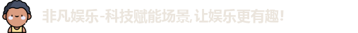 非凡娱乐-科技赋能场景,让娱乐更有趣!